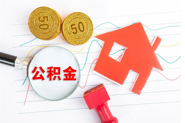 琼中住房公积金离职封存怎么提取（公积金离职封存可以提取吗）