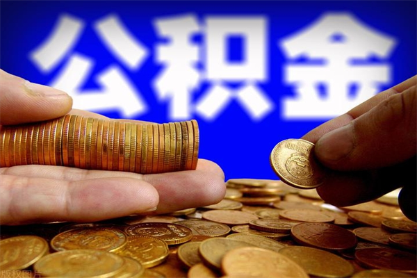 琼中离职公积金代办中介（离职公积金代取需要什么材料）
