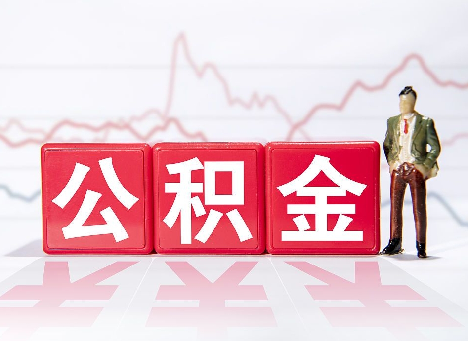 琼中公积金不用离职证明提取出来（公积金提取没离职证明可以吗）
