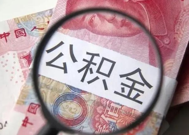 琼中相城区离职公积金提取流程（相城区公积金中心在哪里）
