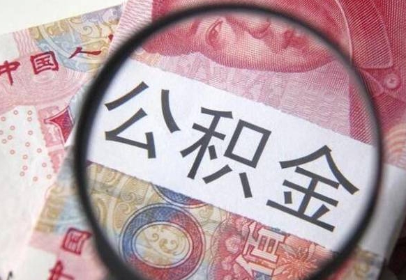琼中公积金提取要满6个月吗（提取公积金需要留存6个月吗）