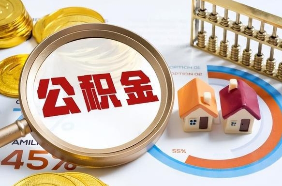 琼中个人提取公积金办法（提取个人公积金的条件）