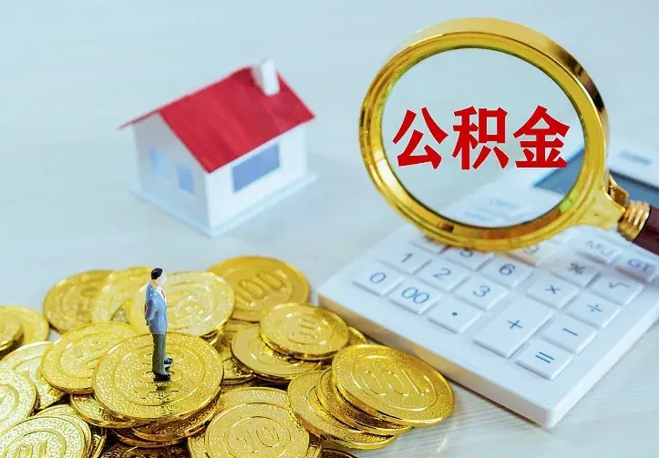 琼中住房公积金账户余额如何提取（住房公积金账户余额怎么提取）