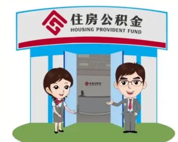 琼中怎么提前提取公积金（怎样提前提取住房公积金）